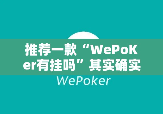 推荐一款“WePoKer有挂吗”其实确实有挂