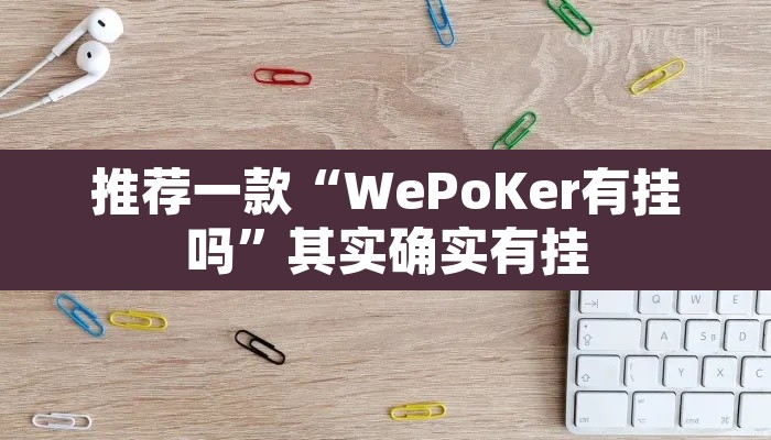 推荐一款“WePoKer有挂吗”其实确实有挂
