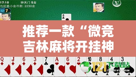 推荐一款“微竞吉林麻将开挂神器”其实确实有挂