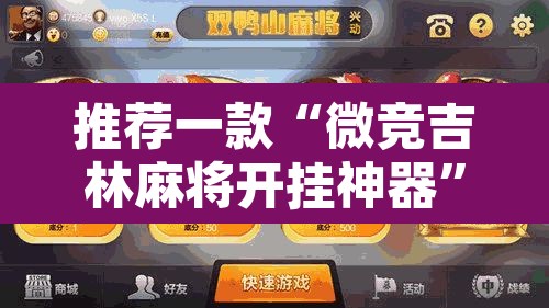 推荐一款“微竞吉林麻将开挂神器”其实确实有挂