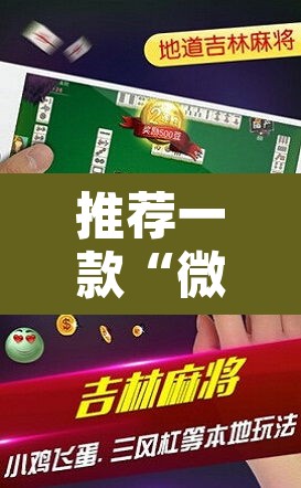 推荐一款“微竞吉林麻将开挂神器	”其实确实有挂