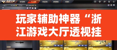 玩家辅助神器“浙江游戏大厅透视挂真假”(透视)其实确实有挂