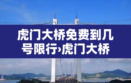 虎门大桥免费到几号限行›虎门大桥什么时候限行 虎门大桥免费到几号限行›虎门大桥什么时候限行