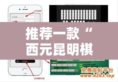 推荐一款“西元昆明棋牌是可以开挂”开挂辅助脚本+详细开挂安装教程