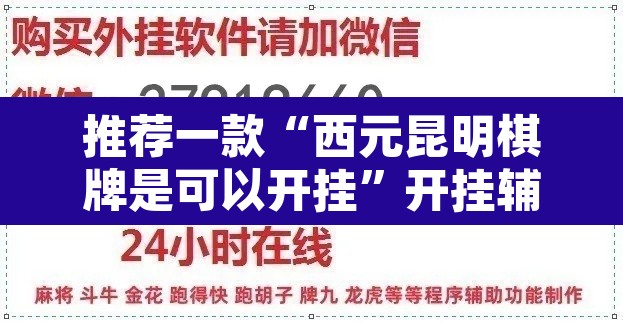 推荐一款“西元昆明棋牌是可以开挂”开挂辅助脚本+详细开挂安装教程