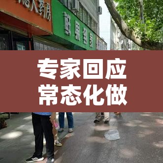 专家回应常态化做核酸安全吗›常态化检测多久一次 专家回应常态化做核酸安全吗›常态化检测多久一次