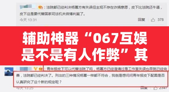 辅助神器“067互娱是不是有人作弊”其实确实有挂