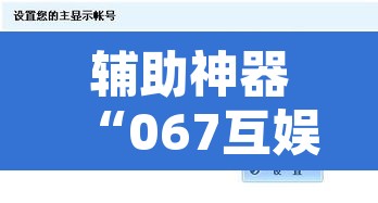 辅助神器“067互娱是不是有人作弊”其实确实有挂