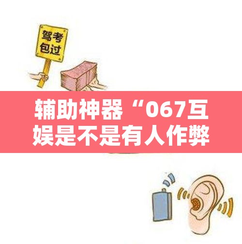 辅助神器“067互娱是不是有人作弊”其实确实有挂