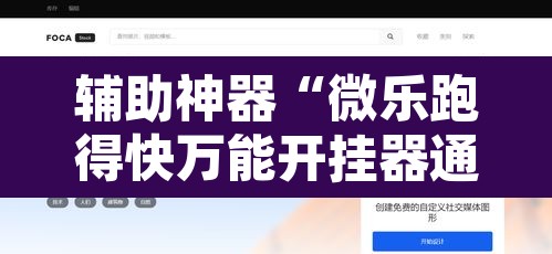 辅助神器“微乐跑得快万能开挂器通用版”其实确实有挂