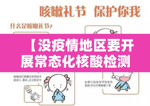 【没疫情地区要开展常态化核酸检测,没有疫情地区返乡需要做核酸吗】 【没疫情地区要开展常态化核酸检测,没有疫情地区返乡需要做核酸吗】
