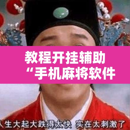 教程开挂辅助“手机麻将软件只赢不输	”其实确实有挂