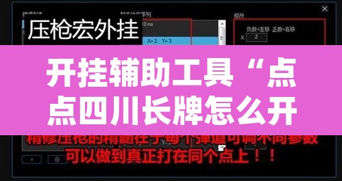 开挂辅助工具“点点四川长牌怎么开挂”(透视挂)辅助透视教程