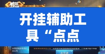 开挂辅助工具“点点四川长牌怎么开挂”(透视挂)辅助透视教程