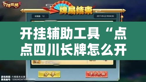 开挂辅助工具“点点四川长牌怎么开挂”(透视挂)辅助透视教程