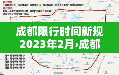 成都限行时间新规2023年2月›成都限行时间新规2020年12月23日 成都限行时间新规2023年2月›成都限行时间新规2020年12月23日