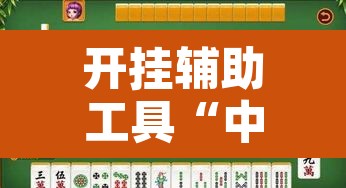 开挂辅助工具“中至吉安麻将开挂神器下载安装”开挂辅助脚本+详细开挂安装教程