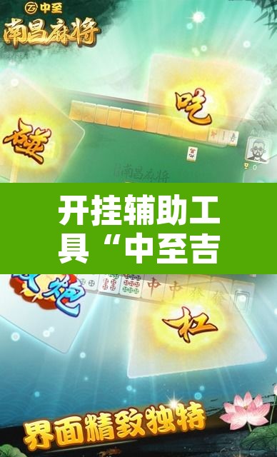 开挂辅助工具“中至吉安麻将开挂神器下载安装	”开挂辅助脚本+详细开挂安装教程