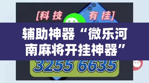 辅助神器“微乐河南麻将开挂神器	”(透视)其实确实有挂