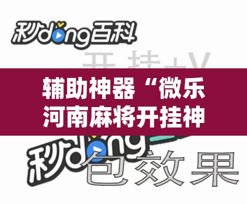 辅助神器“微乐河南麻将开挂神器”(透视)其实确实有挂