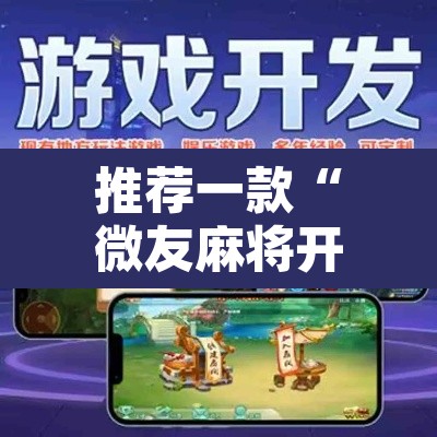 推荐一款“微友麻将开挂器通用版”其实确实有挂