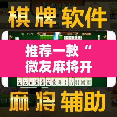 推荐一款“微友麻将开挂器通用版	”其实确实有挂