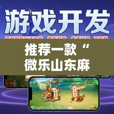 推荐一款“微乐山东麻将开挂神器”其实确实有挂