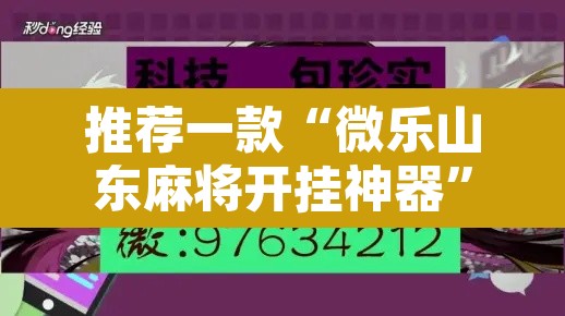 推荐一款“微乐山东麻将开挂神器	”其实确实有挂