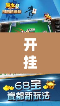 开挂辅助工具“胡一把麻将外卦神器下载安装”(透视)其实确实有挂