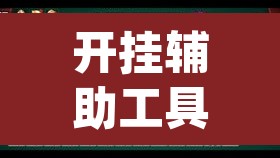 开挂辅助工具“胡一把麻将外卦神器下载安装”(透视)其实确实有挂