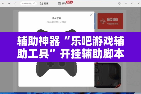 辅助神器“乐吧游戏辅助工具”开挂辅助脚本+详细开挂安装教程