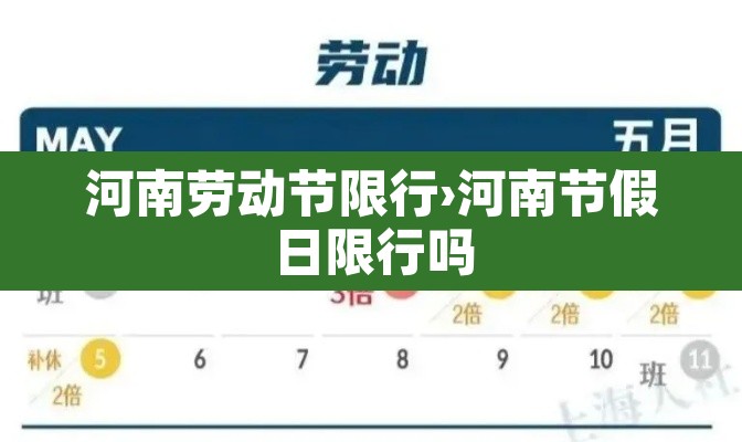 河南劳动节限行›河南节假日限行吗 河南劳动节限行›河南节假日限行吗