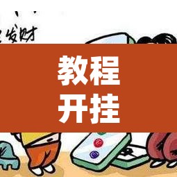 教程开挂辅助“微乐山东麻将免费挂	”附辅助神器开挂脚本详细步骤