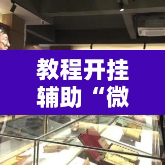 教程开挂辅助“微乐山东麻将免费挂	”附辅助神器开挂脚本详细步骤