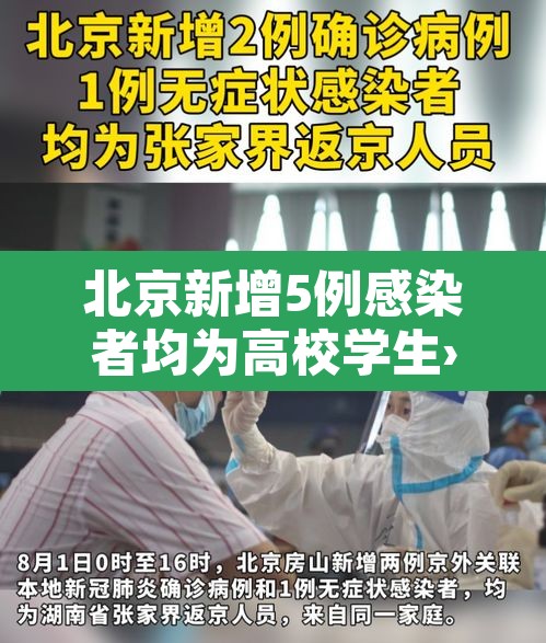 北京新增5例感染者均为高校学生›北京高校确诊