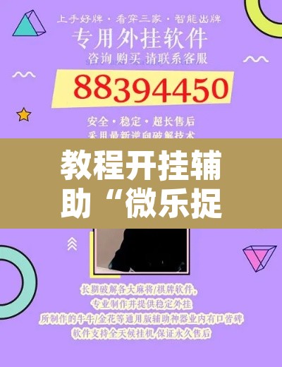 教程开挂辅助“微乐捉鸡麻将开挂下载	”开挂辅助脚本+详细开挂安装教程