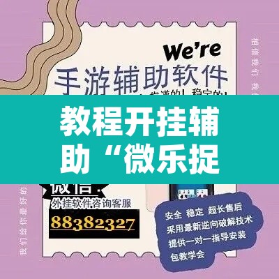 教程开挂辅助“微乐捉鸡麻将开挂下载”开挂辅助脚本+详细开挂安装教程