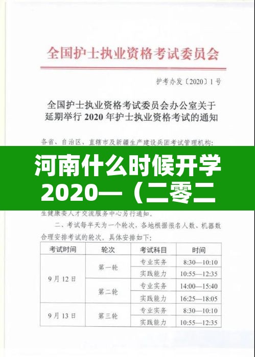 河南什么时候开学2020—(二零二一年河南什么时候开学) 河南什么时候开学2020—(二零二一年河南什么时候开学)