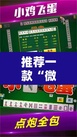 推荐一款“微乐河北麻将万能开挂器免费通用版	”其实确实有挂