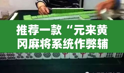 推荐一款“元来黄冈麻将系统作弊辅助工具”(透视挂)辅助透视教程