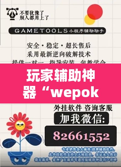 玩家辅助神器“wepoker作 弊透视开挂	”(透视挂)辅助透视教程