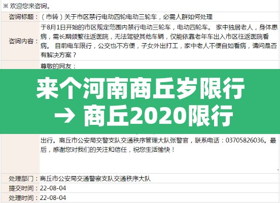 来个河南商丘岁限行 → 商丘2020限行