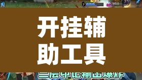 开挂辅助工具“凉山跑得快到底有没有挂	”其实确实有挂