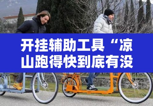 开挂辅助工具“凉山跑得快到底有没有挂”其实确实有挂