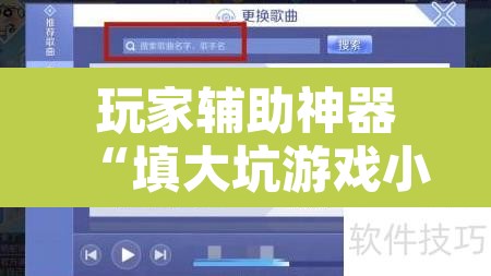 玩家辅助神器“填大坑游戏小程序确实可以开挂”附辅助神器开挂脚本详细步骤