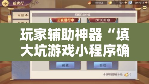玩家辅助神器“填大坑游戏小程序确实可以开挂”附辅助神器开挂脚本详细步骤