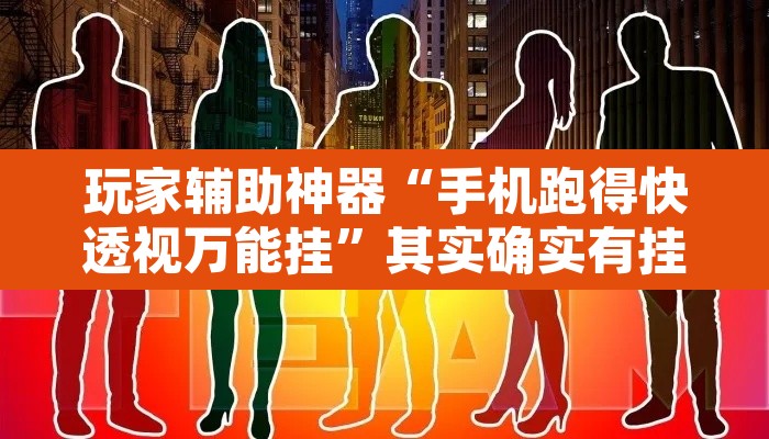 玩家辅助神器“手机跑得快透视万能挂”其实确实有挂