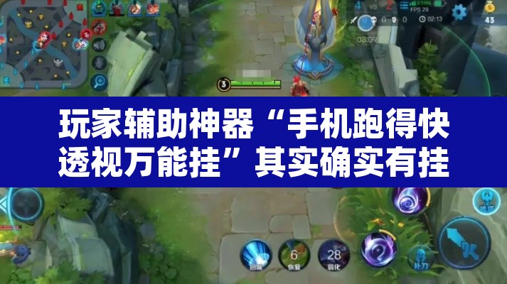 玩家辅助神器“手机跑得快透视万能挂”其实确实有挂