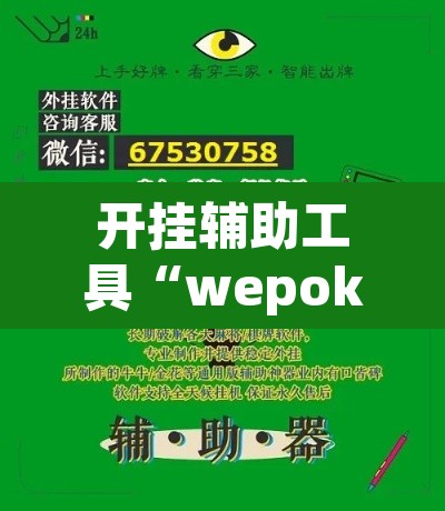 开挂辅助工具“wepoker透视辅助挂	”(透视)其实确实有挂