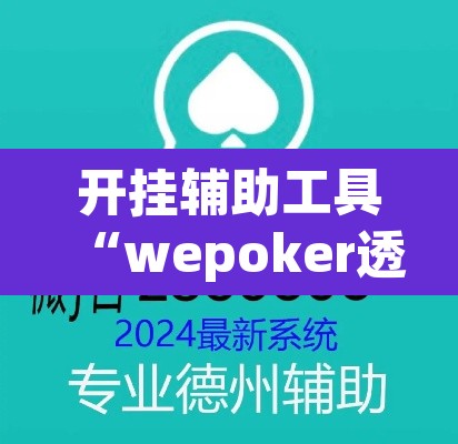 开挂辅助工具“wepoker透视辅助挂”(透视)其实确实有挂